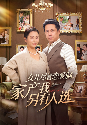 女儿尽管恋爱脑，家产我另有人选（55集）在哪个平台看好