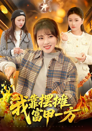 我靠摆摊富甲一方（99集）最新热剧免费看