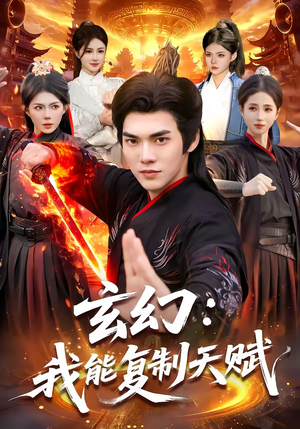 玄幻：我能复制天赋（110集）哪个短剧网能看