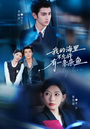 我的海里不允许有一条杂鱼（60集）红果免费短剧