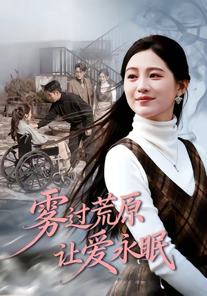 雾过荒原让爱永眠（68集）熬夜追短剧