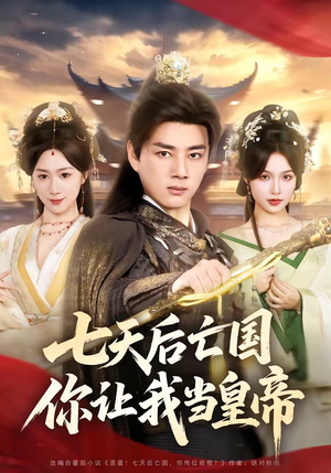 七天后亡国，你让我当皇帝（62集）番茄免费短剧