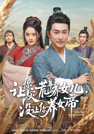 让你灾荒年养女儿，没让你养女帝（80集）免费短剧片段