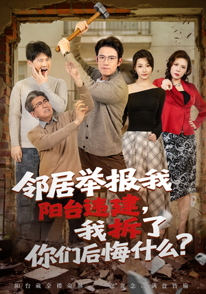邻居举报我阳台违建，我拆了你们后悔什么？（69集）免费短剧推荐