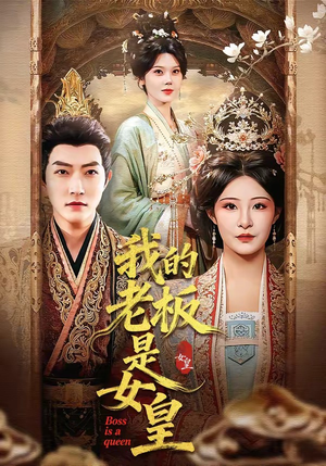 我的老板是女皇（100集）解说文案