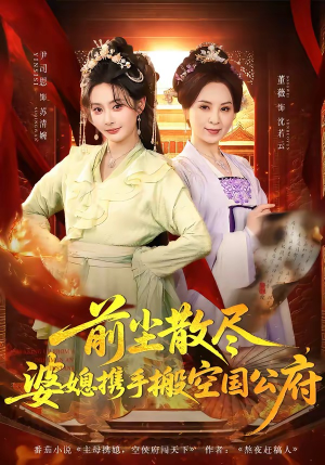 前尘散尽，婆媳携手搬空国公府（60集）我真的爱了