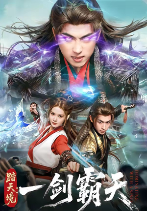 踏天境：一剑霸天（80集）红果免费短剧