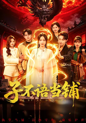 子不语当铺（99集）更新时间一览表