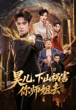 昊儿，下山祸害你师姐去（82集）精彩短剧热播中