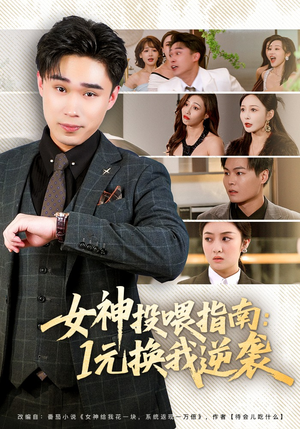 女神投喂指南：1元换我逆袭（80集）最新上映的短剧