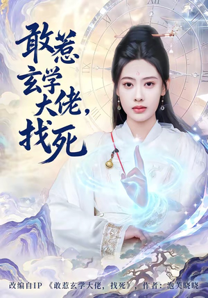 敢惹玄学大佬，找死（80集）短剧爆款推荐