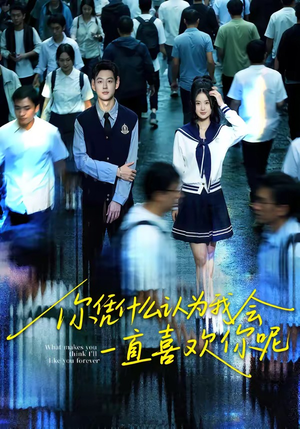 你凭什么认为我会一直喜欢你呢（80集）全集免费