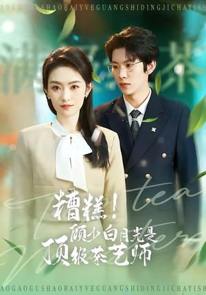 糟糕！顾少白月光是顶级茶艺师（63集）贝贝短剧分享