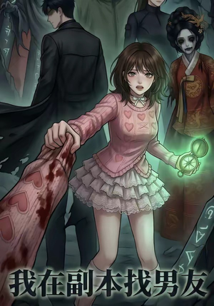 我在副本找男友（21集）全集