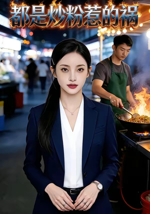 都是炒粉惹的祸（36集）免费看