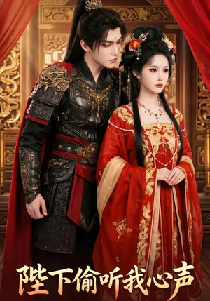 陛下偷听我心声（32集）这部短剧我爱了