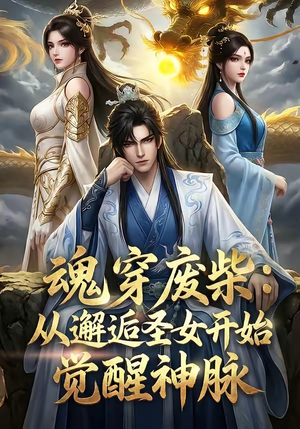 魂穿废柴：从邂逅圣女开始觉醒神脉（51集）精彩热门短剧