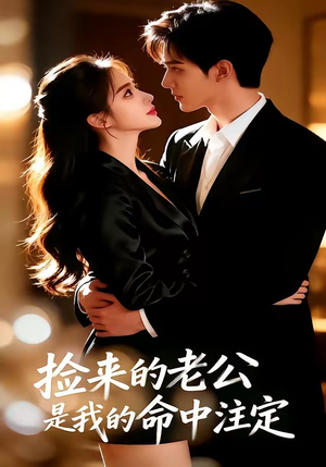 捡来的老公，是我的命中注定（65集）集免费看短剧
