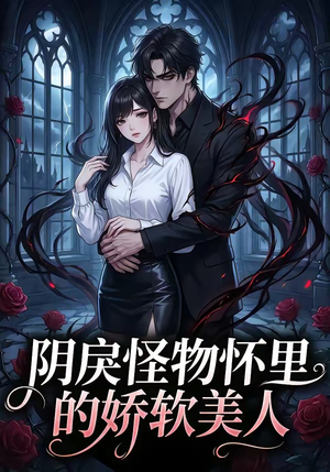 阴戾怪物怀里的娇软美人（66集）短剧每日分享