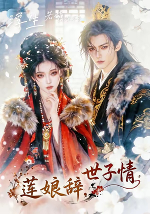 莲娘辞，世子情（61集）短剧在线观看