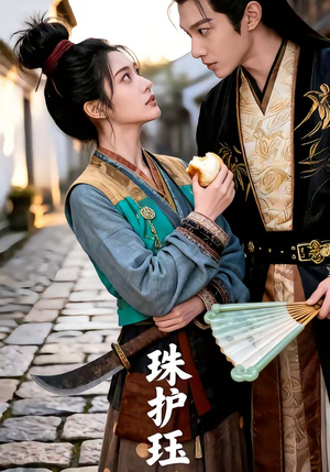 珠护珏（46集）热门短剧大全