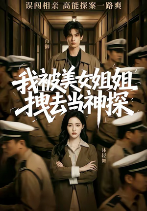 我被美女姐姐拽去当神探（62集）短视频追剧推荐