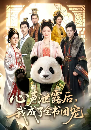 心声泄露后，我成了全书团宠（55集）全网短剧抢先看