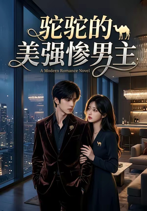 驼驼的美强惨男主（19集）古装短剧推荐