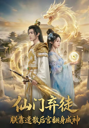 仙门弃徒：朕靠遣散后宫翻身成神（71集）免费观看全集