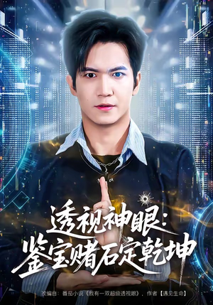 透视神眼：鉴宝赌石定乾坤（80集）精彩连连免费看