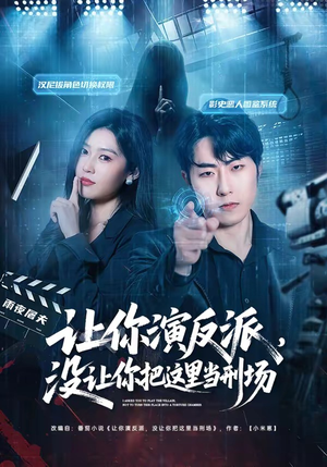 让你演反派，没让你把这里当刑场（70集）好短剧分享