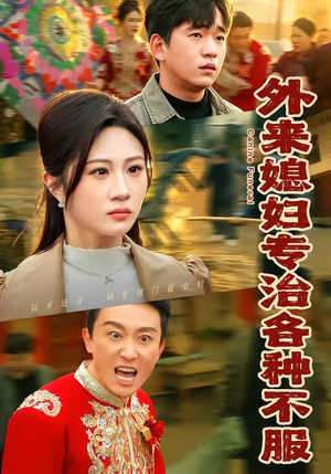 外来媳妇专治各种不服（70集）精彩连连免费看