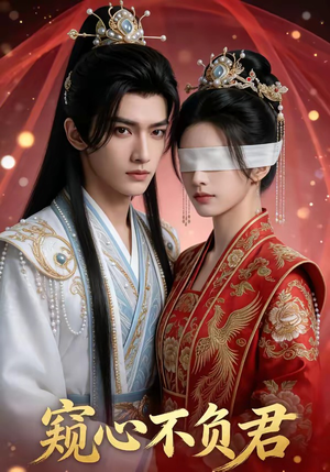 窥心不负君（62集）全网短剧抢先看