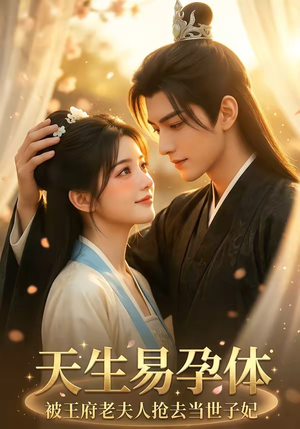 天生易孕体，被王府老夫人抢去当世子妃（70集）短剧完整版免费