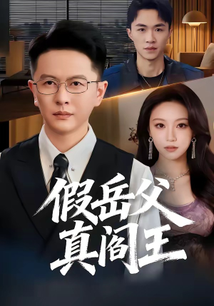 假岳父真阎王（40集）贝贝短剧分享