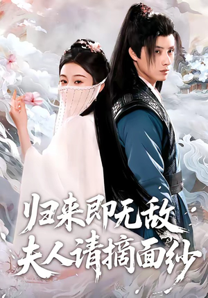 归来即无敌夫人请摘面纱（75集）流畅播放免费看