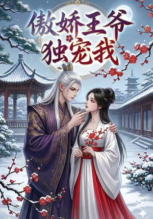 傲娇王爷独宠我（61集）看到了大结局