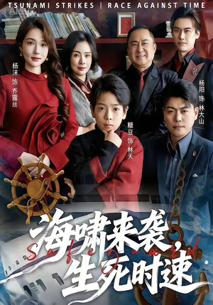 海啸来袭，生死时速（60集）哪个短剧网能看