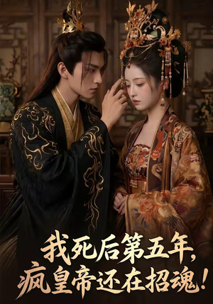我死后第五年，疯皇帝还在招魂（61集）原创精彩短剧