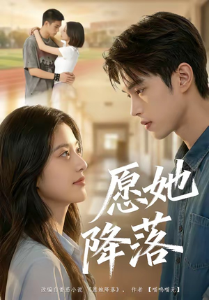 愿她降落（99集）第32集