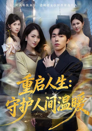 重启人生：守护人间温暖（80集）短剧全集抢先看