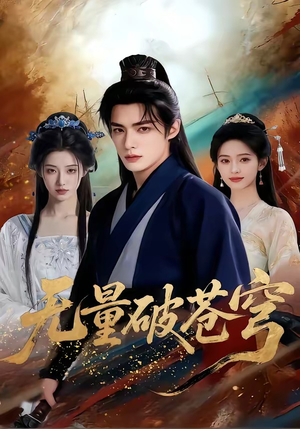 无量破苍穹（60集）短剧介绍