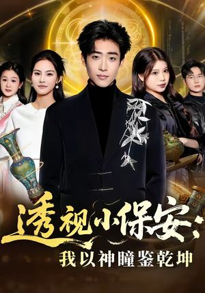 透视小保安：我以神瞳鉴乾坤（80集）精彩短剧来袭