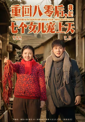 重回八零后，我把七个女儿宠上天（80集）高质量短剧推荐