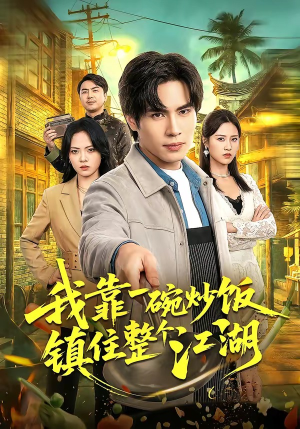 我靠一碗炒饭镇住整个江湖（50集）好看的短剧电影