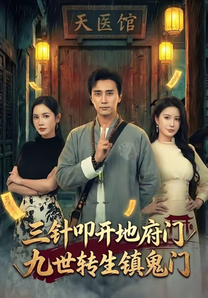 三针叩开地府门，九世转生镇鬼门（65集）最火短剧热播
