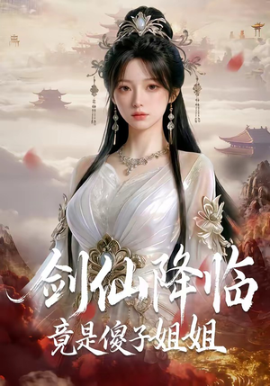 剑仙降临竟是傻子姐姐（50集）好看短剧抢先看