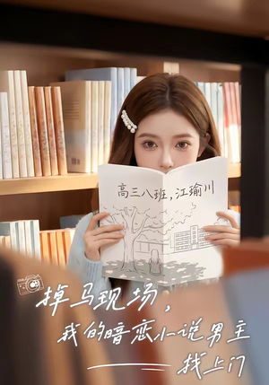 掉马现场，我的暗恋小说男主找上门（43集）全网短剧抢先看