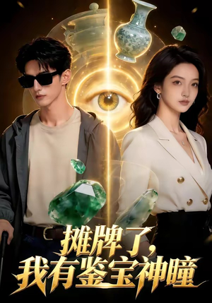 摊牌了，我有鉴宝神瞳（98集）推荐热门短剧