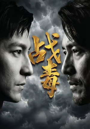 战毒（54集）好看吗